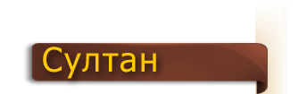 sultan